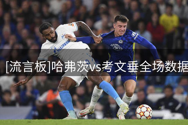 [流言板]哈弗茨vs考文垂全场数据：射门1进球1，关键传球1，越位2